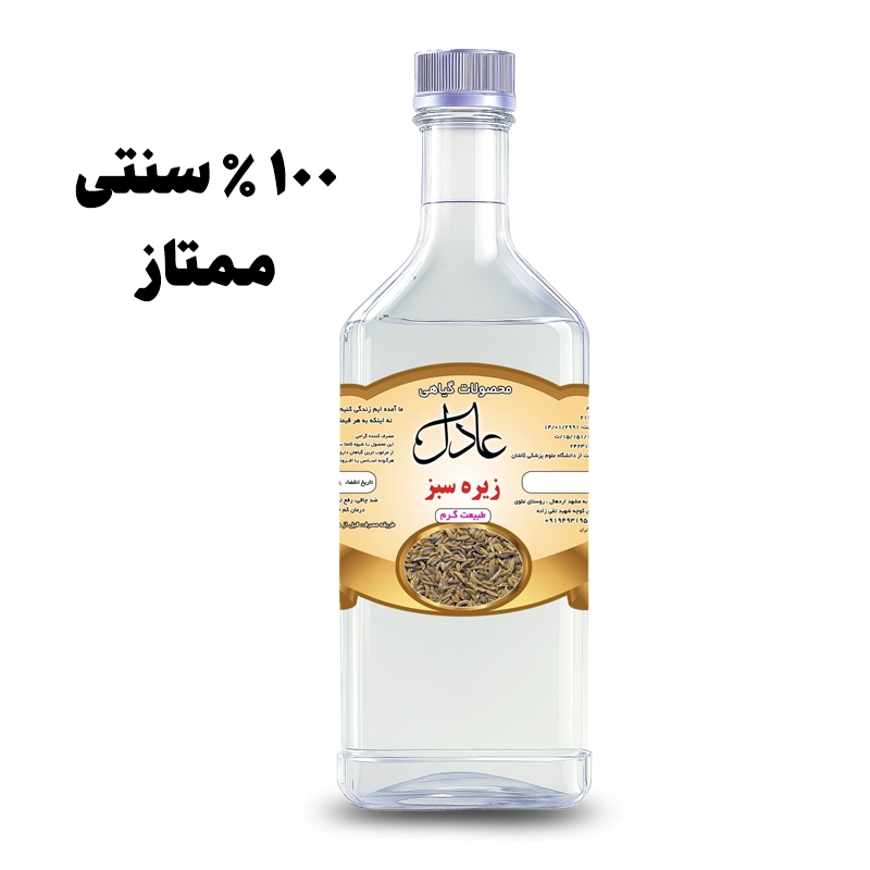 عرق گیاهی زیره سبز